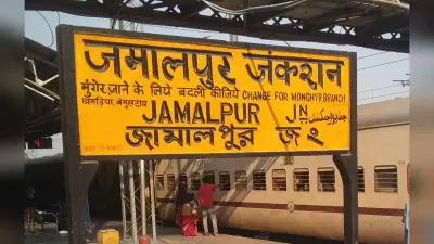 साढ़े तीन घंटे लेट समर स्पेशल, ढाई घंटे विलंब से जमालपुर पहुंची इंटरसिटी