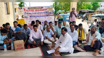 कजरा स्टेशन पर धरना सफल, तीन ट्रेनों के ठहराव पर बनी सहमति