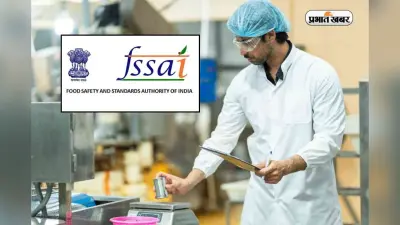 8 फूड कंपनियों पर FSSAI का एक्शन, जानिए क्या है यह संस्था और कैसे मिलती है नौकरी