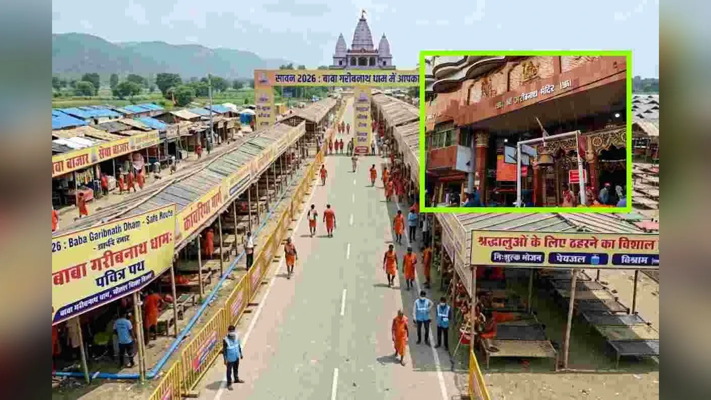 सावन 2026: बाबा गरीबनाथ धाम आने वाले कांवरियों के लिए तैयार हो रहा रूट, यहां ठहरेंगे श्रद्धालु