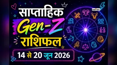 Gen-Z साप्ताहिक राशिफल 14 से 20 जून 2026: मेष से लेकर मीन राशि के लिए कैसा रहेगा ये सप्ताह?