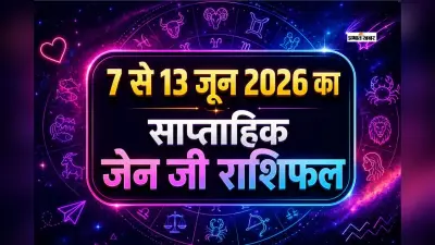 Gen-Z Weekly Horoscope 7 to 13 June 2026: मेष से लेकर मीन राशि के लिए इस सप्ताह क्या कह रहे हैं आपके सितारे?
