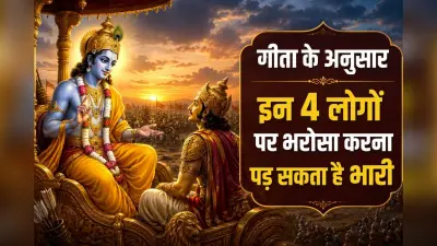 गीता के अनुसार इन 4 लोगों से कभी उम्मीद नहीं करनी चाहिए, वरना मिल सकती है निराशा