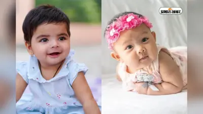घर आई है नन्ही लक्ष्मी? बेटी के लिए चुनें ये 30 यूनिक, मॉडर्न और शुभ नाम