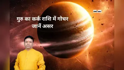 गुरु का कर्क राशि में गोचर 2026: मौसम, राजनीति और राशियों पर क्या होगा असर?