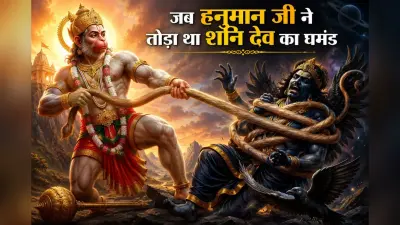 जब हनुमान जी ने तोड़ा था शनि देव का घमंड, जानिए अद्भुत पौराणिक कथा