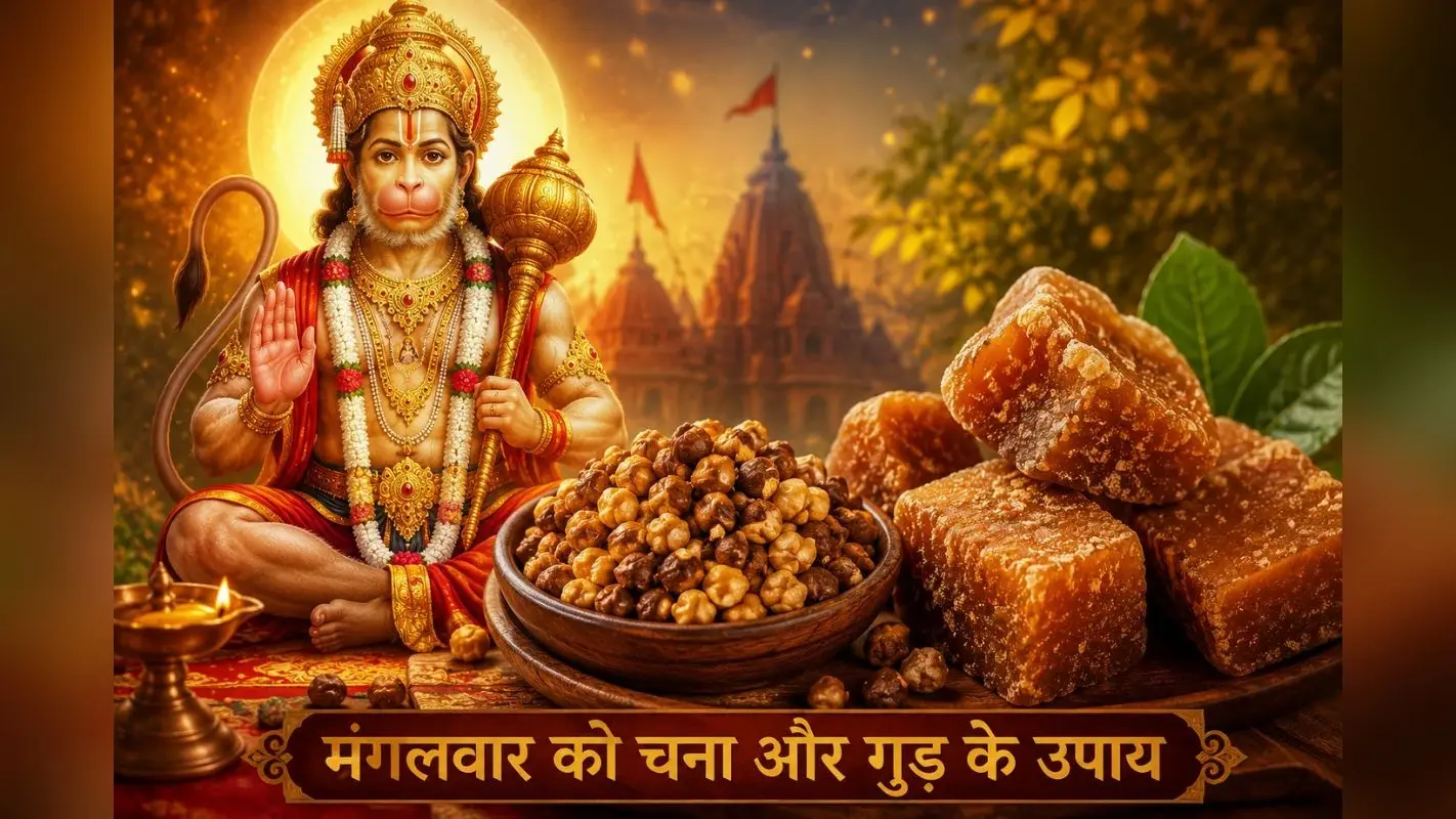 गुड़-चना का चमत्कारी उपाय: रुके हुए कामों में आ सकती है तेजी, दूर हो सकती हैं परेशानियां