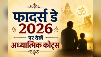 फादर्स डे 2026: पिता में दिखता है भगवान का स्वरूप, पढ़ें धर्म और अध्यात्म से जुड़े प्रेरणादायक कोट्स