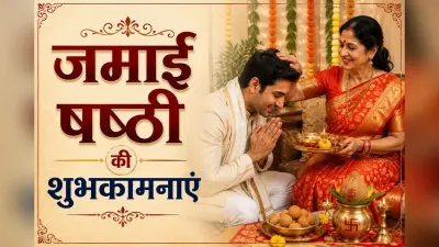 जमाई षष्ठी पर इन बधाई संदेशों के साथ मनाएं रिश्तों की मिठास का यह खास पर्व
