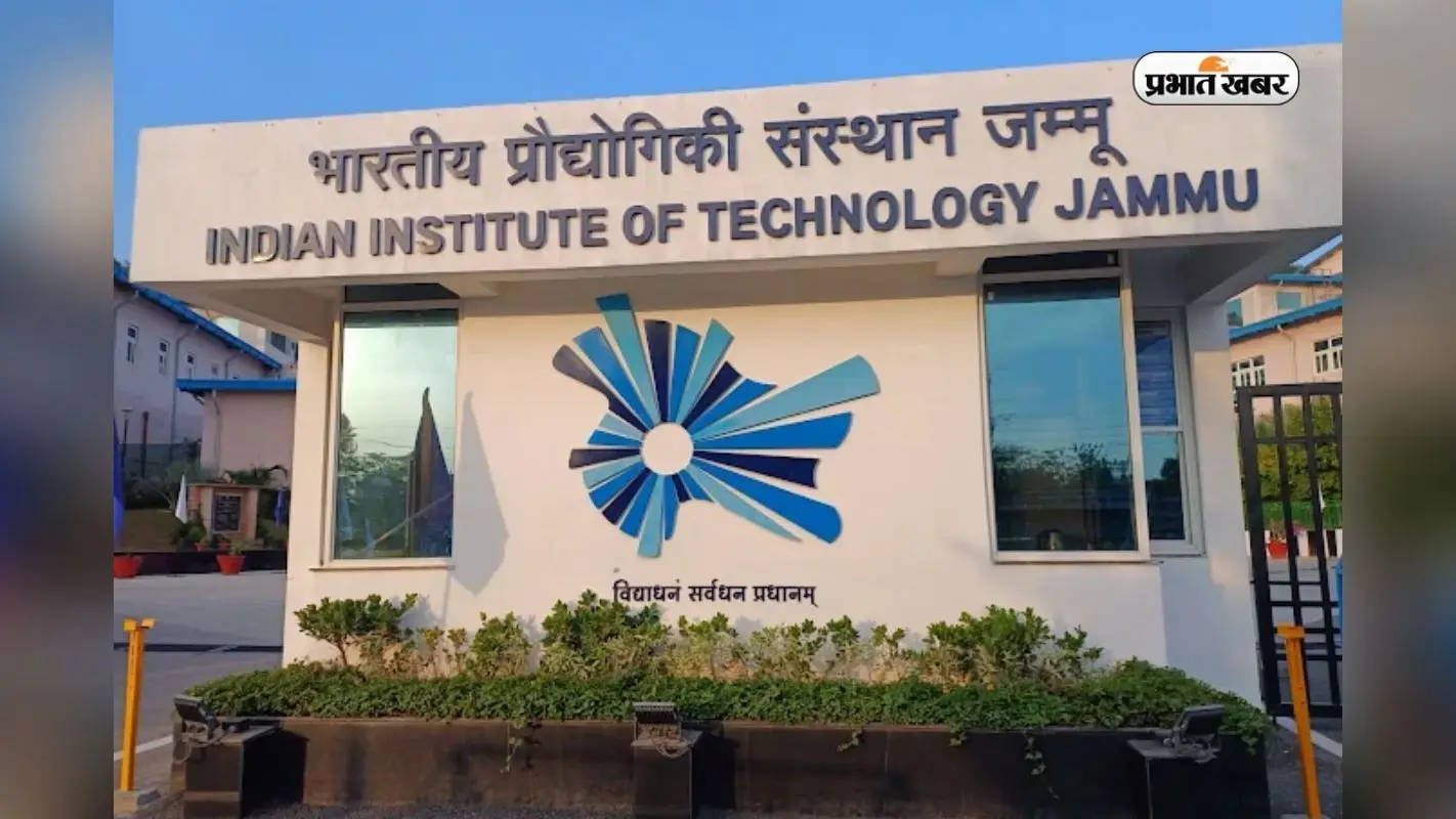 IIT Jammu ने लॉन्च किया नया BTech कोर्स, एक ही डिग्री में सीखेंगे AI और EV