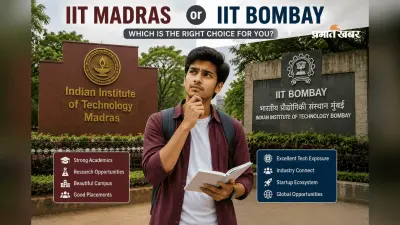 IIT Madras vs IIT Bombay, कौन सा कॉलेज बनता है टॉपर्स की पहली पसंद