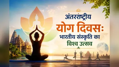 अंतरराष्ट्रीय योग दिवस 2026: हजारों वर्षों पुराना योग, आज पूरी दुनिया की पहचान