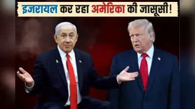 ट्रंप-नेतन्याहू में तनातनी हुई, तो US को लगा इजरायल से जासूसी का खतरा! अमेरिकी अधिकारी अपना रहे ऐसे जुगाड़