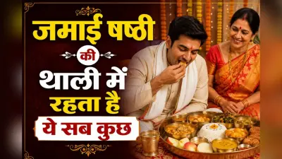 जमाई षष्ठी की थाली: क्यों दामाद को परोसे जाते हैं खास व्यंजन, जानिए इस परंपरा का महत्व