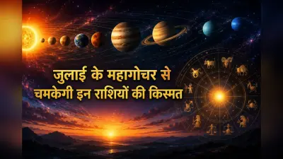 जुलाई 2026 का महागोचर: ग्रहों की बदलती चाल से इन 4 राशियों की चमकेगी किस्मत