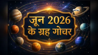 जून 2026 के ग्रह गोचर: जानें इस माह की ग्रह स्थिति, पुष्य नक्षत्र, पंचक और प्रमुख ज्योतिषीय योग