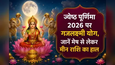 ज्येष्ठ पूर्णिमा 2026: गजलक्ष्मी योग के दुर्लभ संयोग से चमकेगी किस्मत, जानें मेष से लेकर मीन राशि पर होगा क्या असर