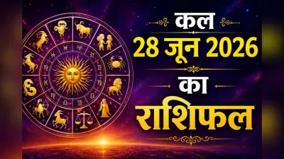 कल का दिन आपके लिए शुभ या चुनौतीपूर्ण? पढ़ें 28 जून 2026 का मेष से मीन तक का भविष्यफल