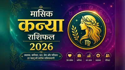 कन्या मासिक राशिफल जुलाई 2026: इस माह लक्ष्य पर रखें नजर, छोटी बातों को न बनने दें रुकावट