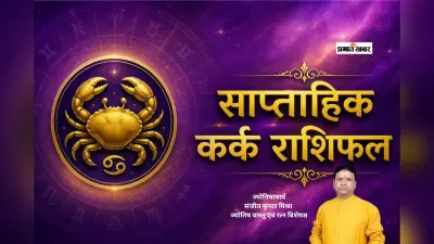 कर्क साप्ताहिक राशिफल 28 जून से 4 जुलाई तक: आने वाले हफ्ते में कार्यक्षेत्र में रहें सतर्क, प्रेम संबंधों में अहंकार छोड़ने से बनेगी बात
