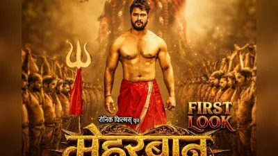 Khesari Lal Yadav New Film: खेसारी लाल यादव की ‘मेहरबान’ का फर्स्ट लुक रिलीज, मां काली के सामने रौद्र अवतार