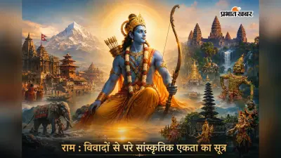 Ram : विवादों से परे सांस्कृतिक एकता का सूत्र