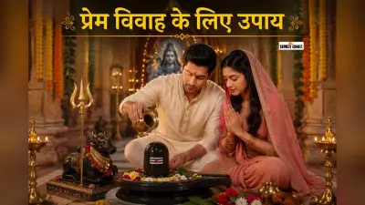 प्रेम विवाह में आ रही हैं बाधाएं? शिव-पार्वती की कृपा पाने के लिए करें ये विशेष उपाय