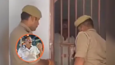 Viral Video: शाम को IPS था सुबह कैदी, वायरल वीडियो देख हंस देंगे आप भी