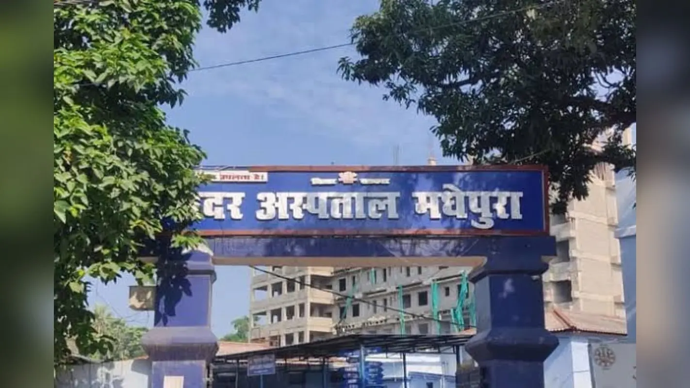 मधेपुरा सदर अस्पताल में 24 घंटे इमरजेंसी सेवा, जानिए आज किन डॉक्टरों की है ड्यूटी