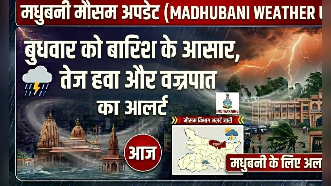 Madhubani Weather Update: बुधवार को बारिश के आसार, तेज हवा और वज्रपात का अलर्ट