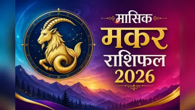 मकर मासिक राशिफल जुलाई 2026: इस महीने वैवाहिक जीवन होगा आनंदमय, करियर में मिलेगा शानदार मौका