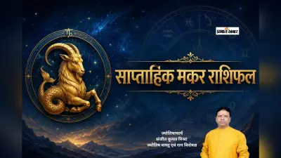 मकर साप्ताहिक राशिफल 28 जून से 4 जुलाई तक: इस हफ्ते व्यापार में सोच-समझकर लें फैसले, परिवार में बहस से बचना होगा जरूरी