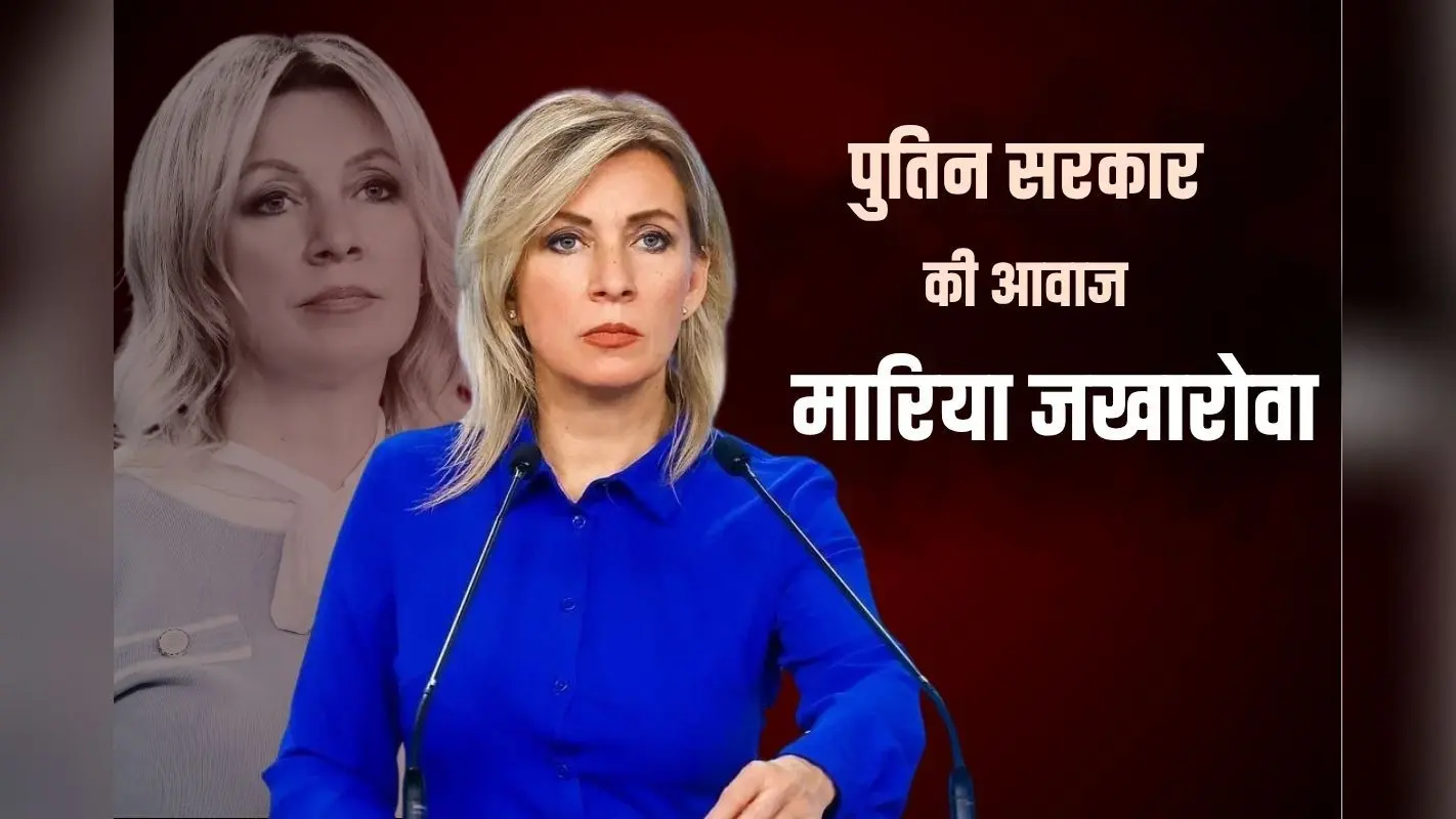 कौन हैं मारिया जखारोवा? विदेशियों के लिए पुतिन सरकार की जुबान; 23 साल में लगातार बढ़ा पद और कद