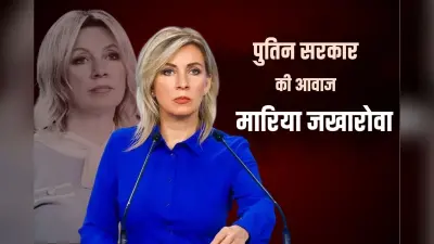 कौन हैं मारिया जखारोवा? विदेशियों के लिए पुतिन सरकार की जुबान; 23 साल में लगातार बढ़ा पद और कद