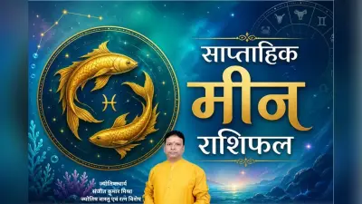 मीन साप्ताहिक राशिफल 28 जून से 4 जुलाई तक: इस हफ्ते करियर में चमकेगी किस्मत, जीवनसाथी के साथ बढ़ सकता है तनाव