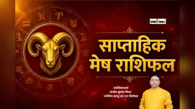 मेष साप्ताहिक राशिफल 28 जून से 4 जुलाई तक: इस सप्ताह धन हानि के संकेत, नौकरी में चमकेगा प्रदर्शन, प्रेम जीवन में रहें सतर्क