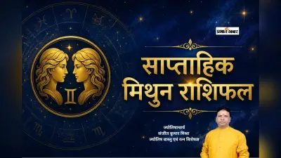 मिथुन साप्ताहिक राशिफल 28 जून से 4 जुलाई तक: इस हफ्ते परिवार का मिलेगा भरपूर साथ, लेकिन आर्थिक मामलों में रहें सतर्क
