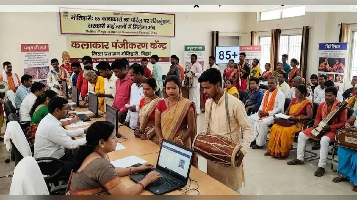 मोतिहारी: 85 कलाकारों का पोर्टल पर रजिस्ट्रेशन, सरकारी महोत्सवों में मिलेगा मंच