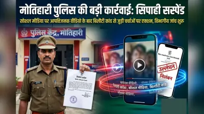 ‘भरत तिवारी का बदला लेने’ वाले वायरल वीडियो पर कार्रवाई, मोतिहारी का सिपाही सस्पेंड