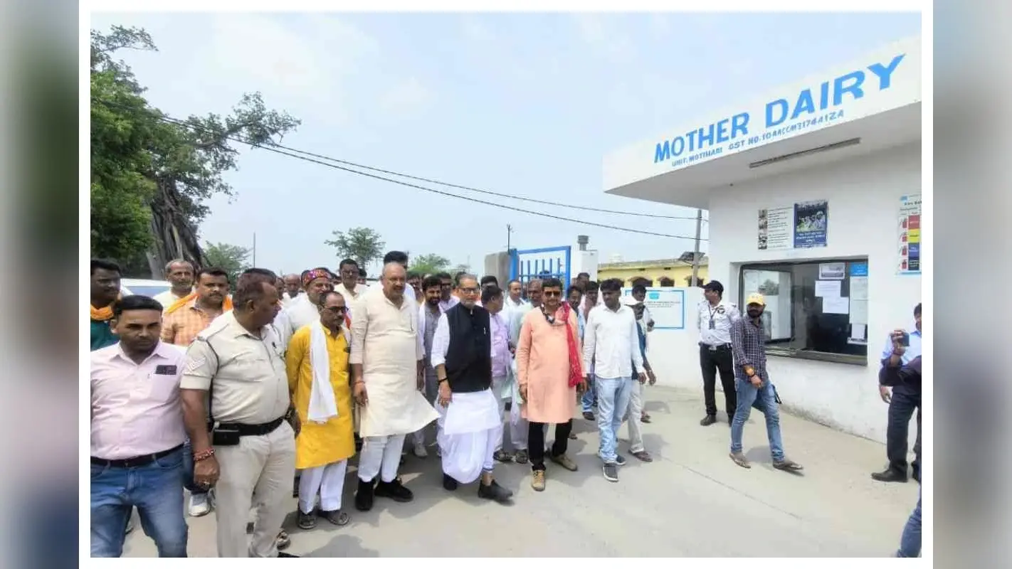Mother Dairy: मोतिहारी में 150 करोड़ से होगा डेयरी का विस्तार, 66 हजार किसानों को होगा सीधा लाभ