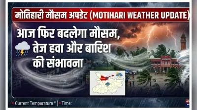 Motihari Weather Update: आज फिर बदलेगा मौसम, तेज हवा और बारिश की संभावना
