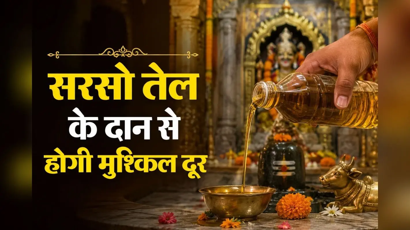 शनिवार को करें सरसों के तेल का यह आसान उपाय, शनि दोष और आर्थिक संकट से मिलेगी राहत