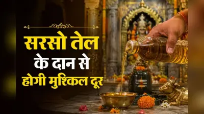 शनिवार को करें सरसों के तेल का यह आसान उपाय, शनि दोष और आर्थिक संकट से मिलेगी राहत