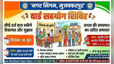 मुजफ्फरपुर: नगर निगम के वार्डों में 16 जून को लगेगा सहयोग शिविर, सीधे दर्ज करा सकेंगे शिकायत और सुझाव