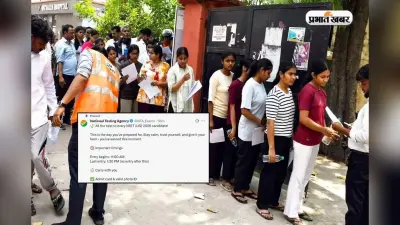NEET परीक्षा से पहले NTA का बड़ा मैसेज, 1:30 बजे के बाद नहीं मिलेगी एंट्री