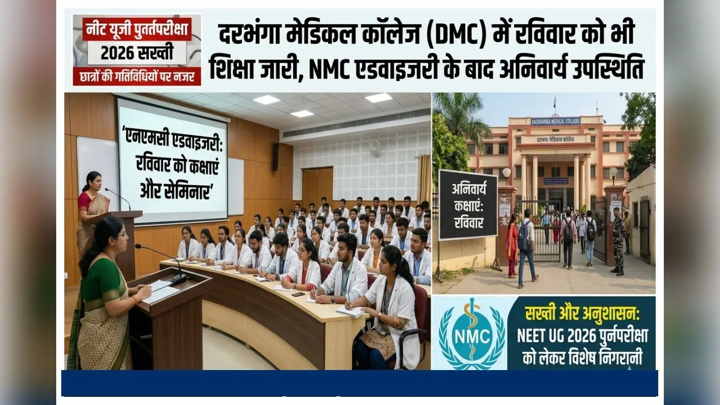 NEET UG Re-Exam 2026: रविवार को डीएमसी के छात्रों को कॉलेज आना होगा, प्रशासन का निर्देश