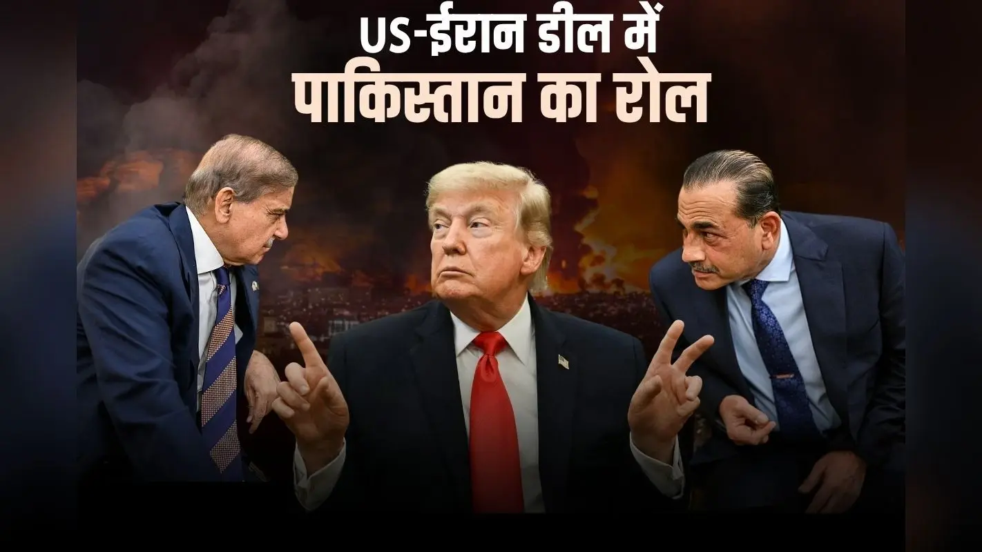 ईरान-US के बीच हुआ ‘इस्लामाबाद एमओयू’, डील में पाकिस्तान का कितना योगदान? ‘डाकिया’ था या ‘ब्रोकर’