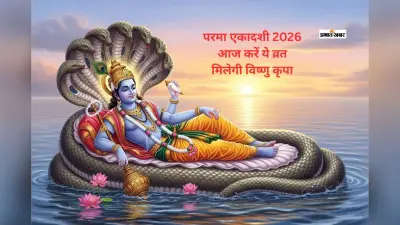 3 साल बाद आई परमा एकादशी 2026: श्रीहरि की कृपा से दूर होगी आर्थिक तंगी, जानें व्रत, मुहूर्त और धन लाभ के उपाय