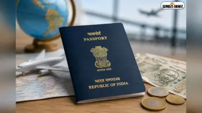 पासपोर्ट बनाना हुआ महंगा: एक जुलाई से नए रेट लागू, तत्काल सेवा के लिए देने होंगे 6,000 रुपये