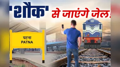 पटना जंक्शन पर रील बनाई तो 6 महीने का जेल, लगेगा जुर्माना भी, निगरानी के लिए बनी विशेष टीम